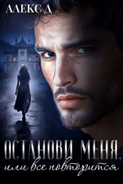 Обложка Останови меня, или все повторится