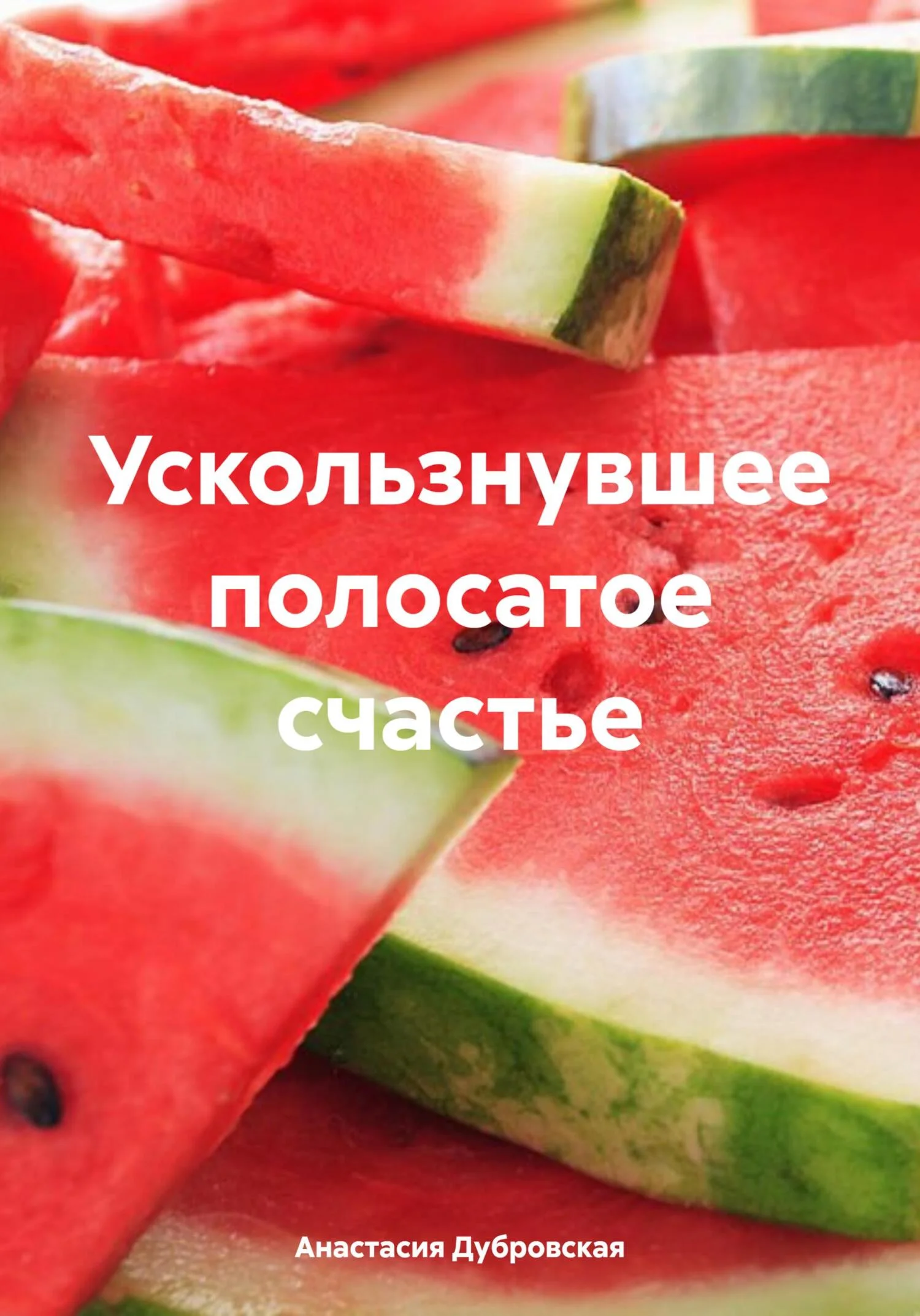 Обложка Ускользнувшее полосатое счастье