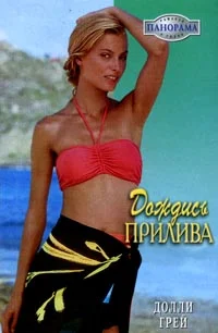 Обложка Дождись прилива