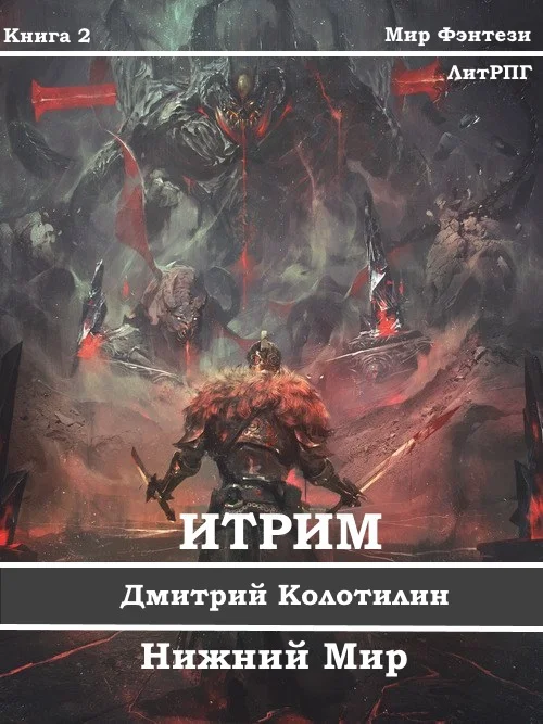 Обложка Итрим. Нижний Мир