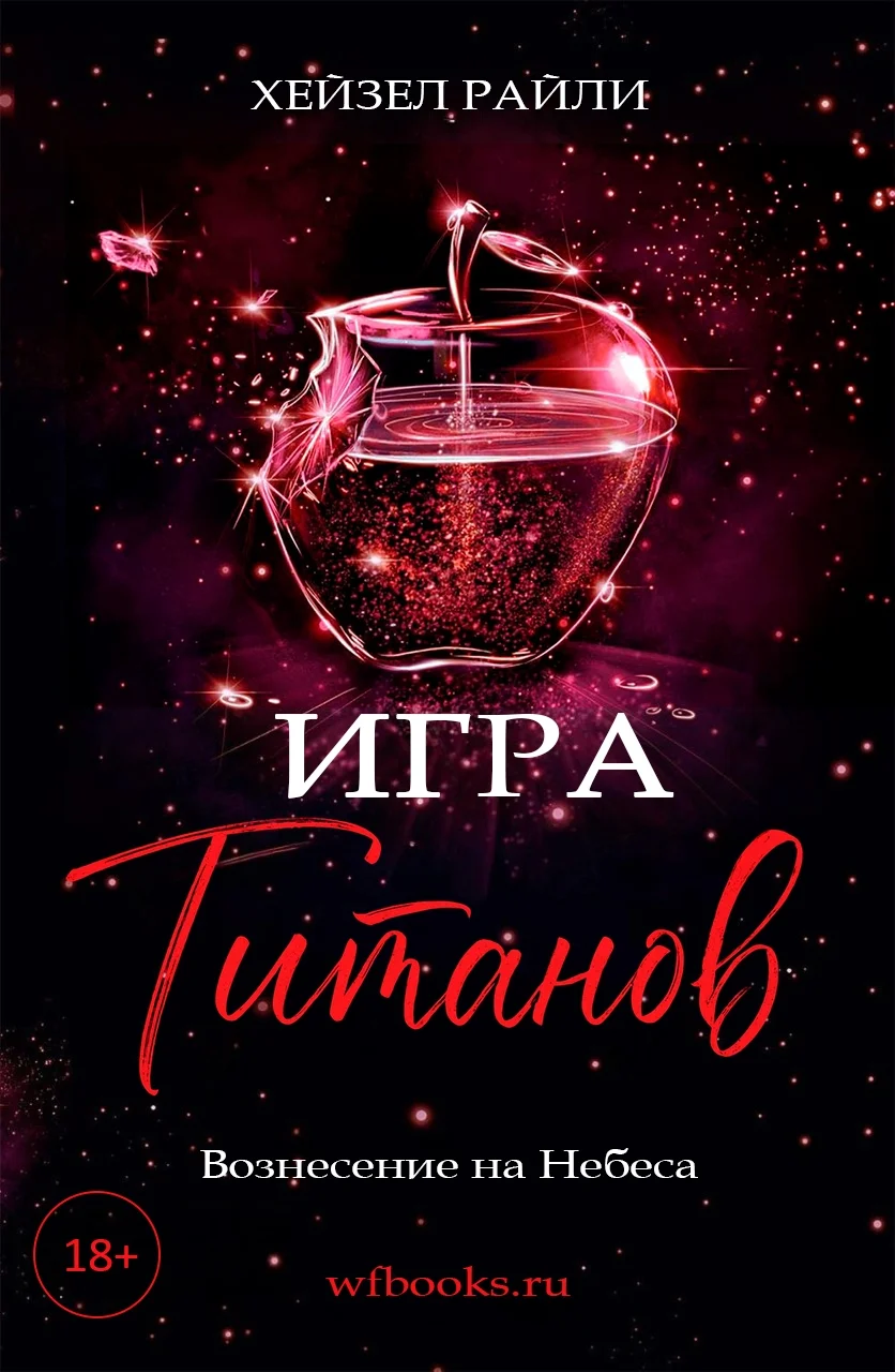 Обложка Игра титанов: Вознесение на Небеса