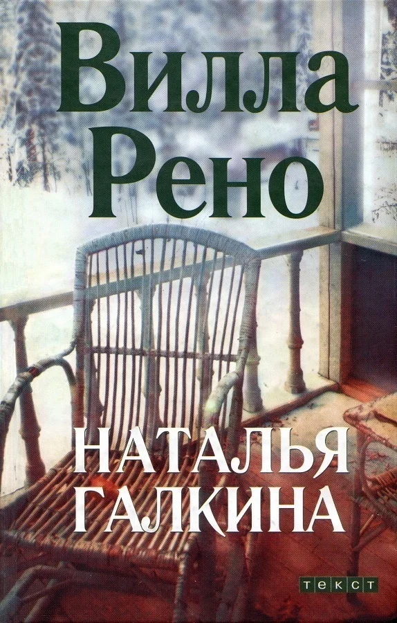 Обложка Вилла Рено