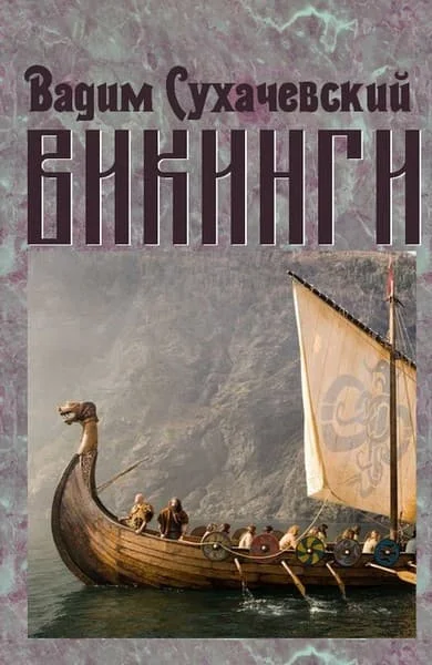 Обложка Викинги