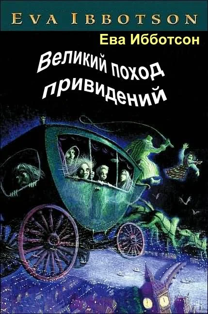 Обложка Великий поход привидений