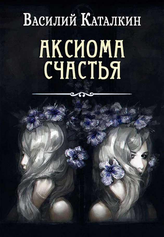 Обложка Аксиома счастья