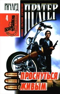 Обложка Проснуться живым