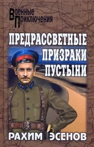 Обложка Предрассветные призраки пустыни