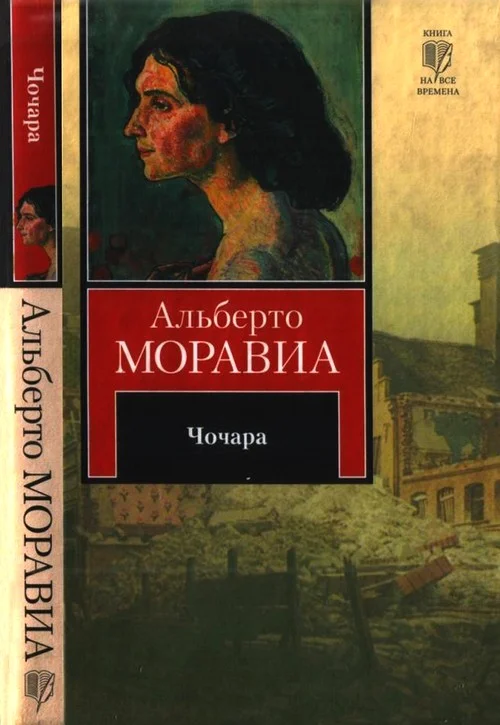 Обложка Чочара