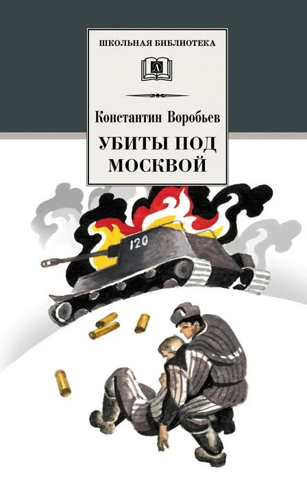 Обложка Убиты под Москвой