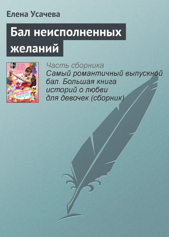 Обложка Бал неисполненных желаний