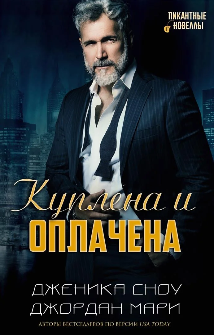 Обложка Куплена и оплачена