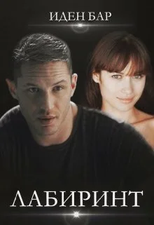 Обложка Лабиринт (СИ)