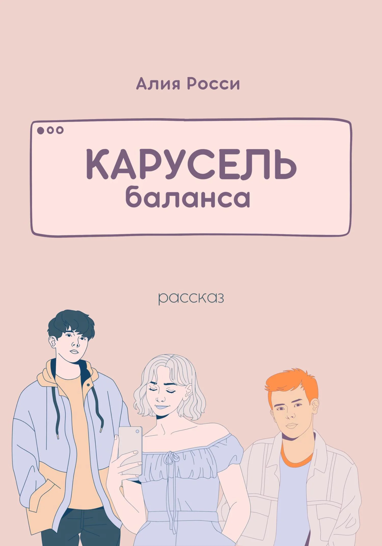 Обложка Карусель баланса