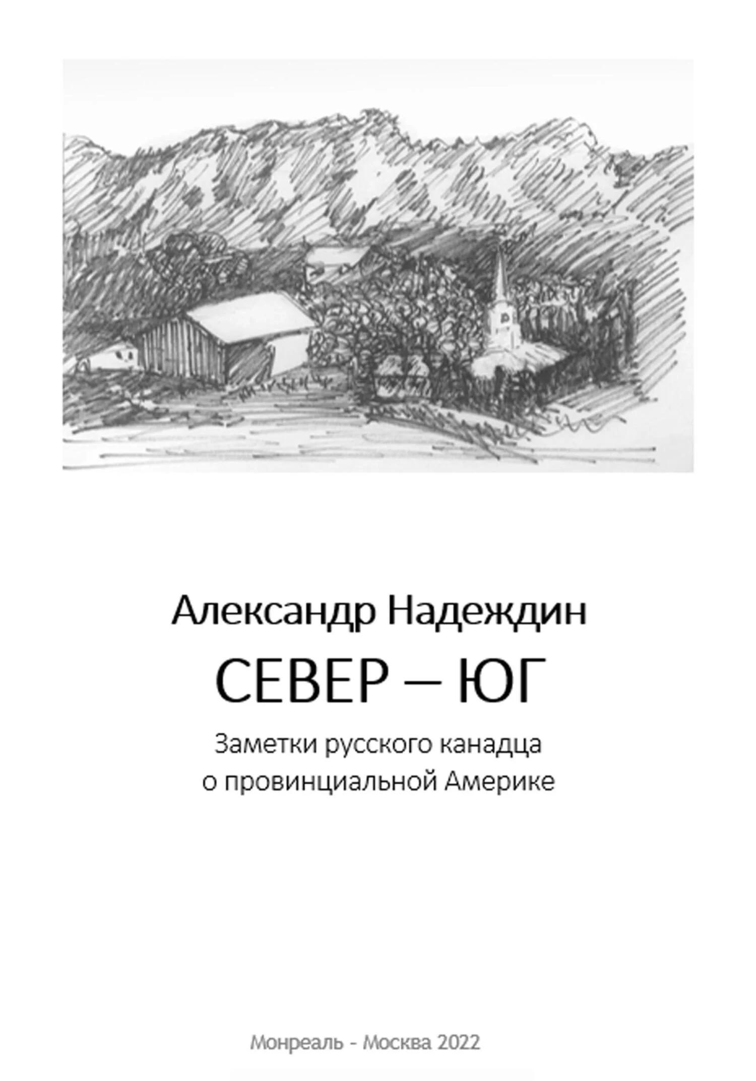 Обложка Север – Юг. Заметки русского канадца о провинциальной Америке