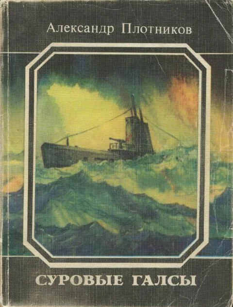 Обложка Суровые галсы