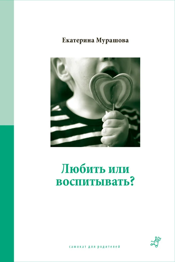 Обложка Любить или воспитывать?