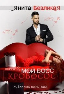 Обложка Мой Босс - Кровосос
