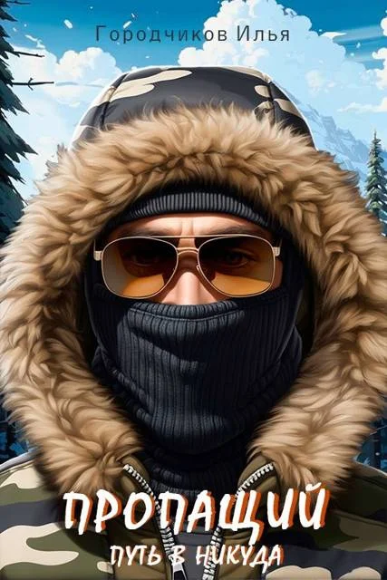 Обложка Путь в никуда