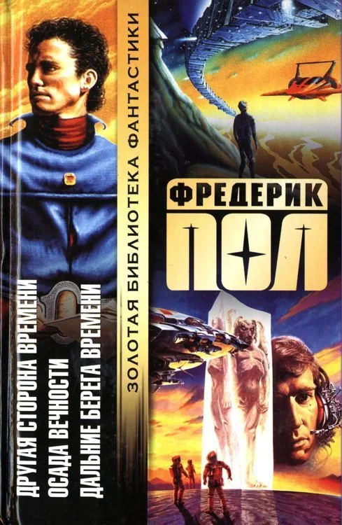 Обложка Другая сторона времени. Осада вечности. Дальние берега времени.