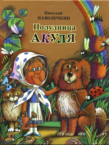 Обложка Кто главный в огороде?