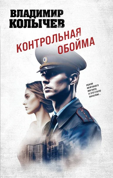 Обложка Контрольная обойма