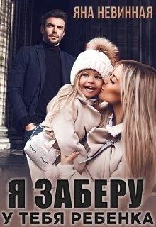 Обложка Я заберу у тебя ребенка