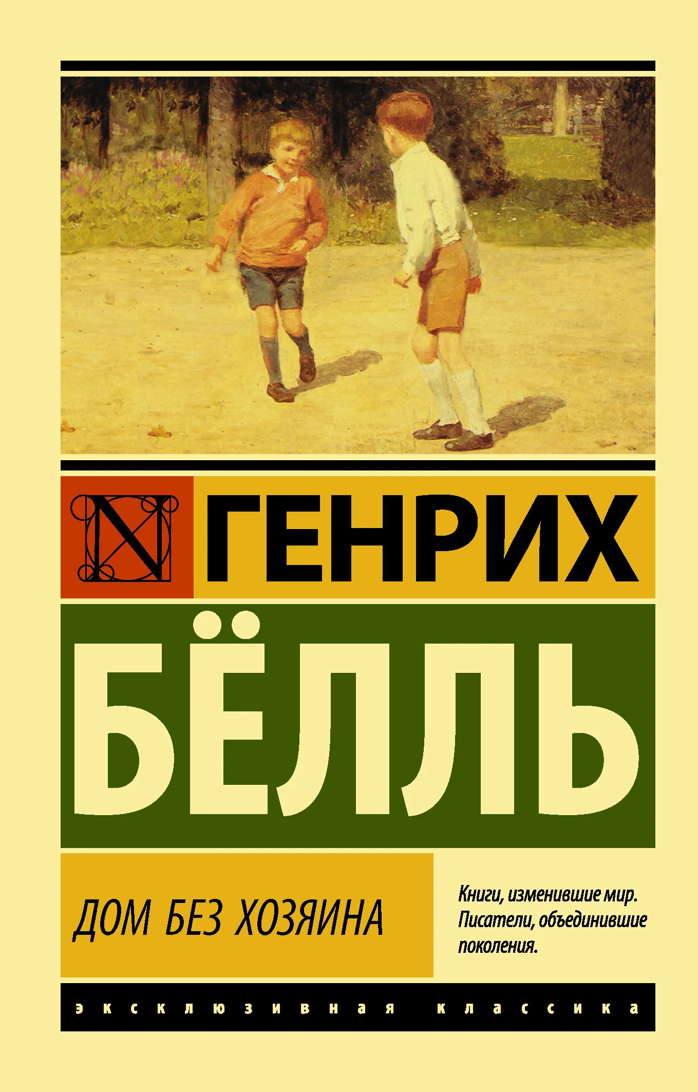 Обложка Дом без хозяина