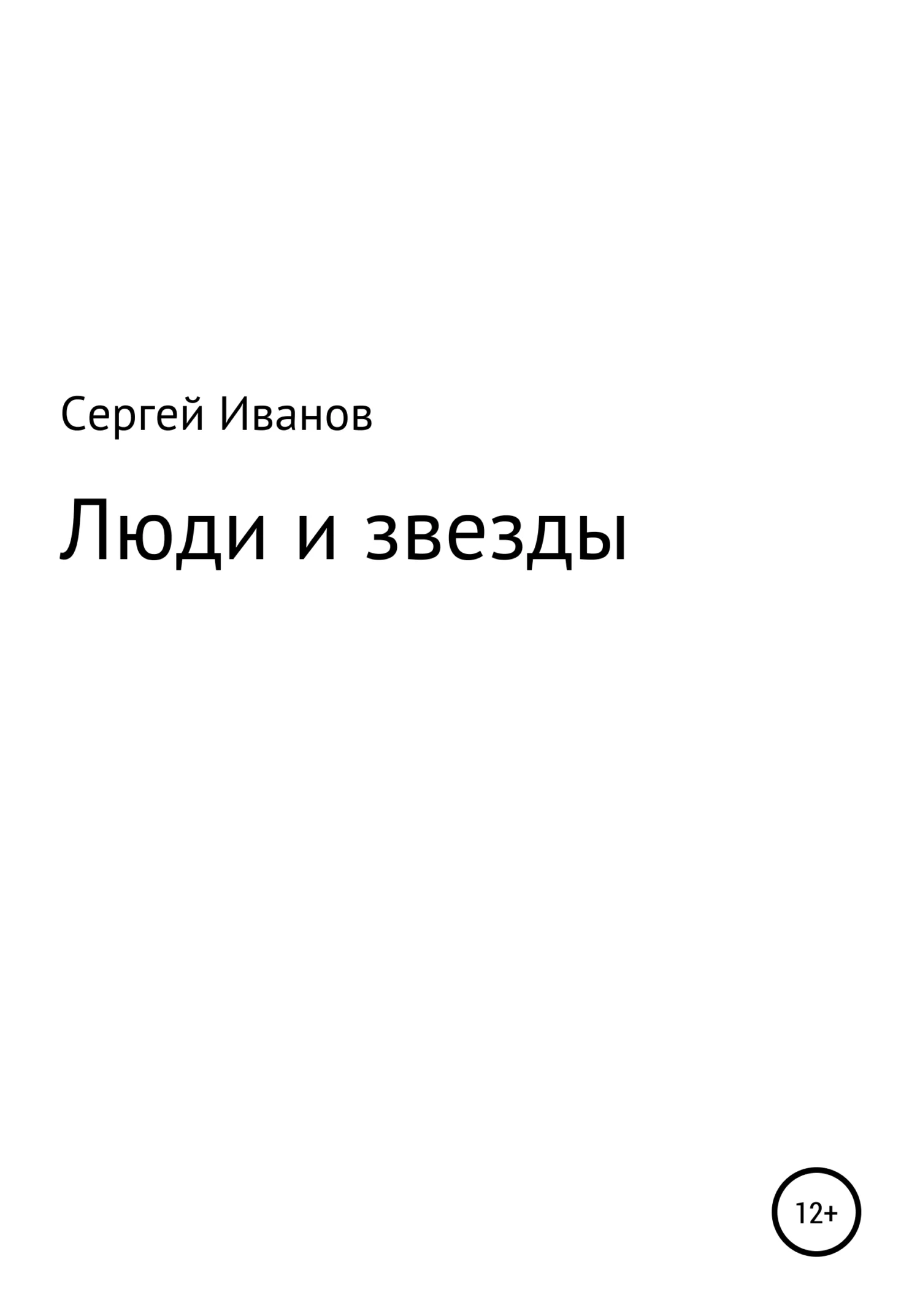 Обложка Люди и звезды