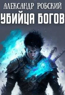 Обложка Убийца Богов