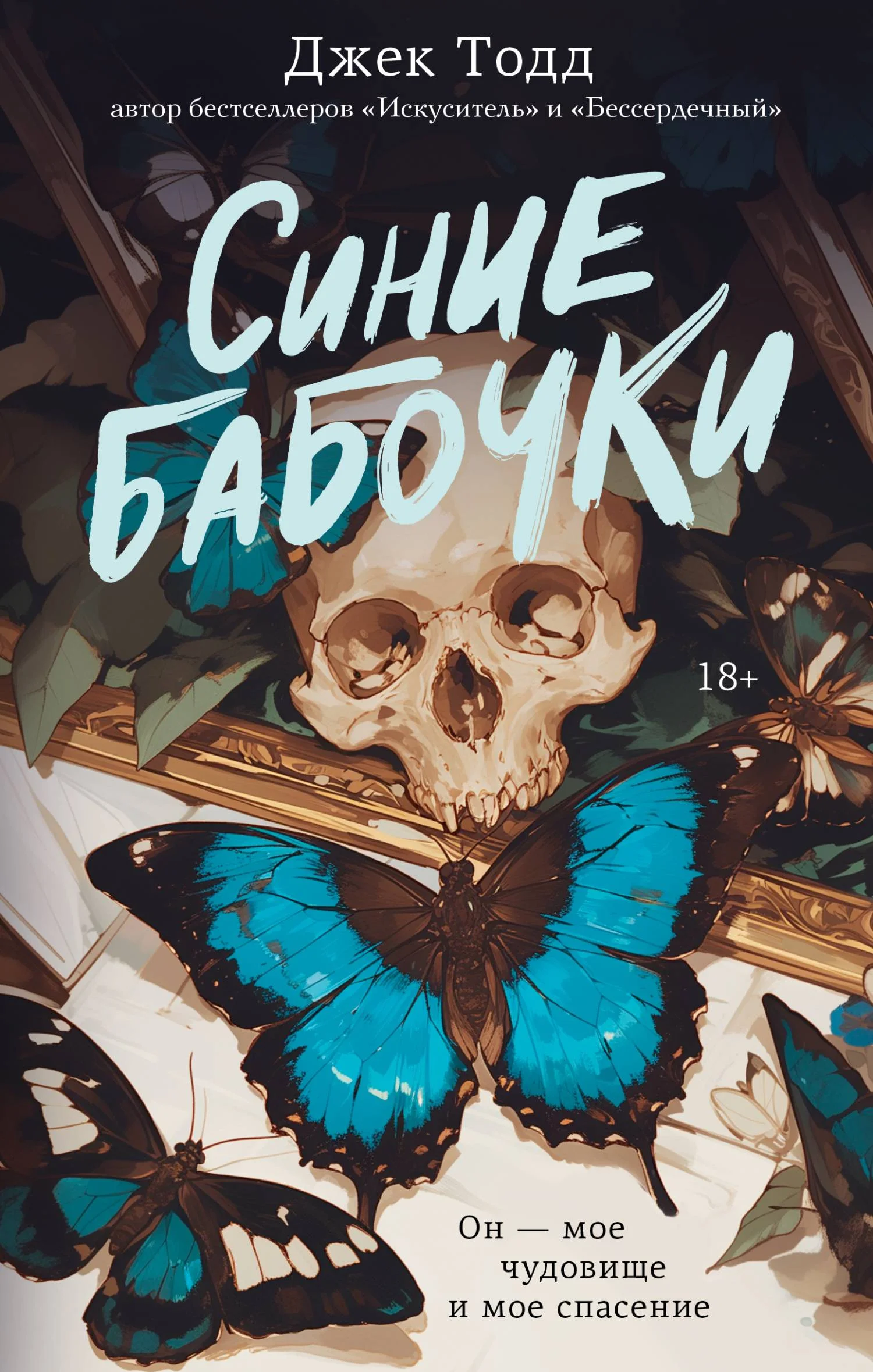 Обложка Синие бабочки