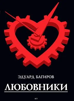 Обложка Любовники