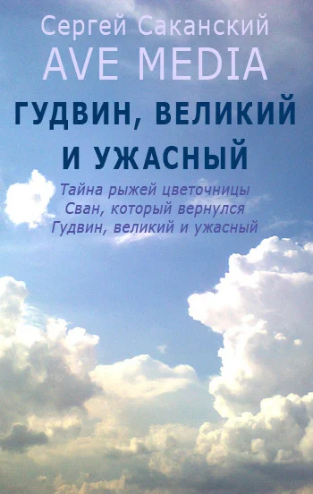 Обложка Гудвин, великий и ужасный