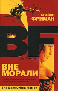 Обложка Вне морали