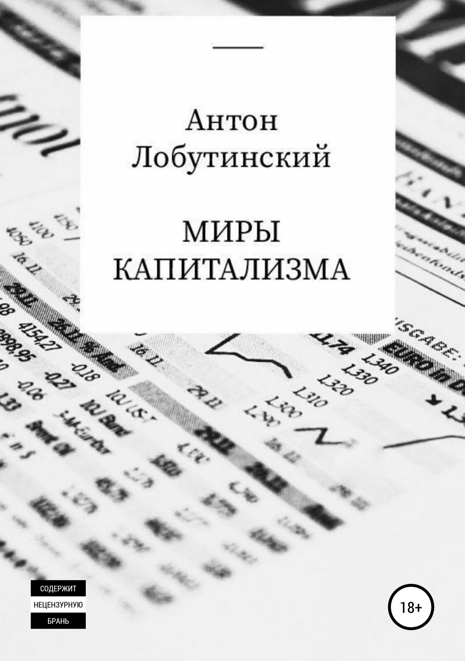 Обложка Миры капитализма
