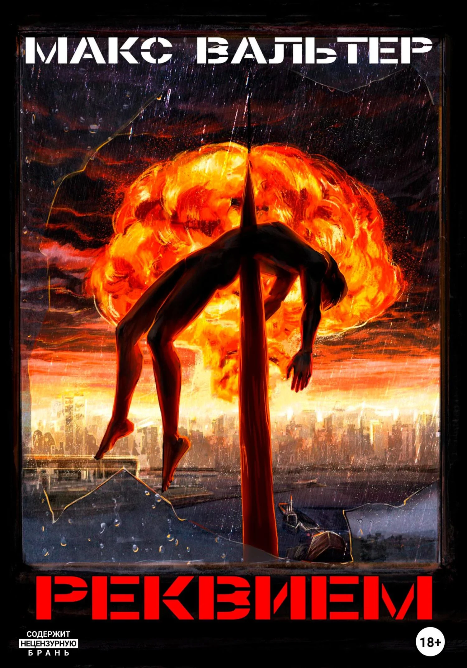 Обложка Реквием