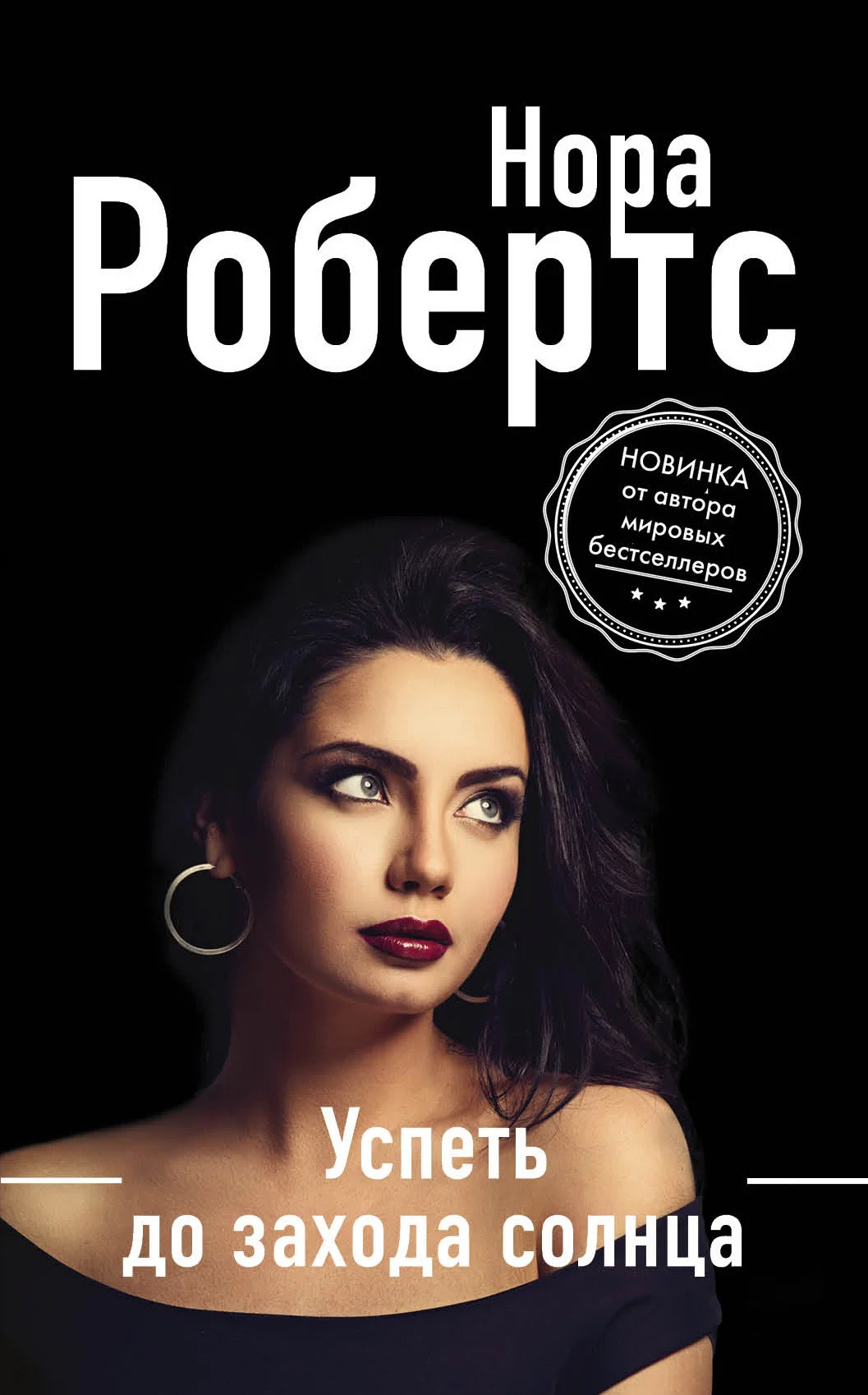 Обложка Успеть до захода солнца