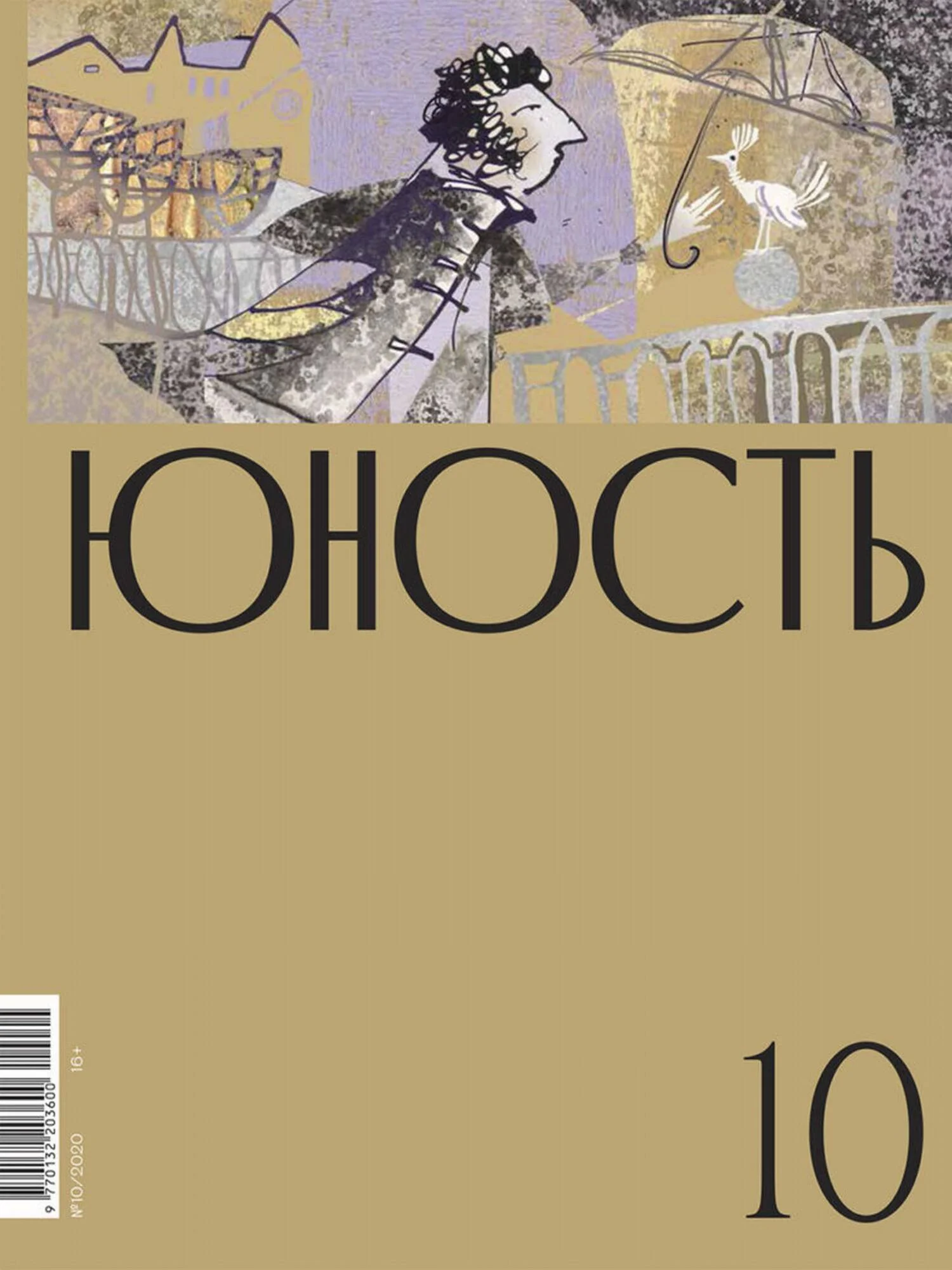 Обложка Журнал «Юность» №10/2020