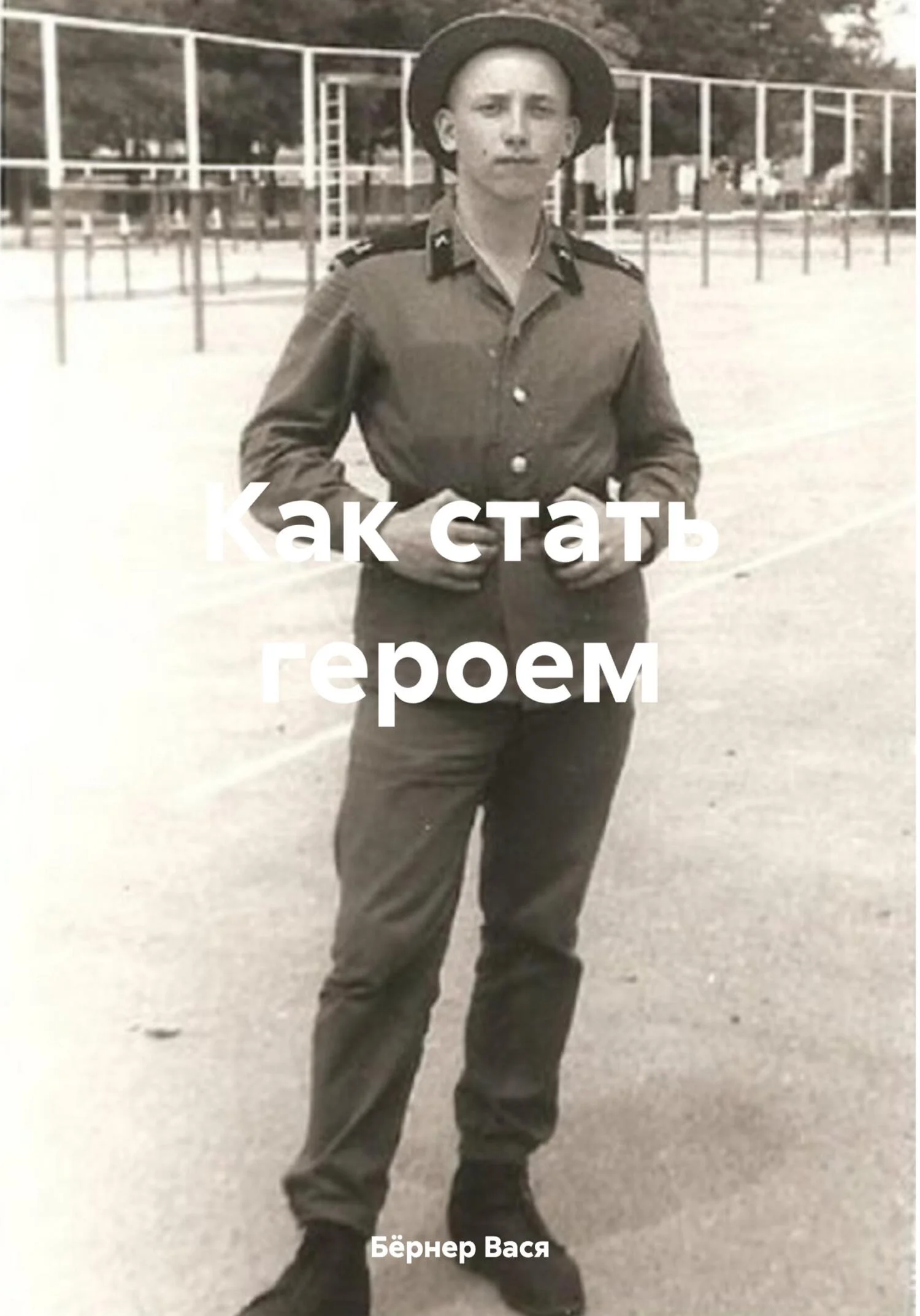 Обложка Как стать героем