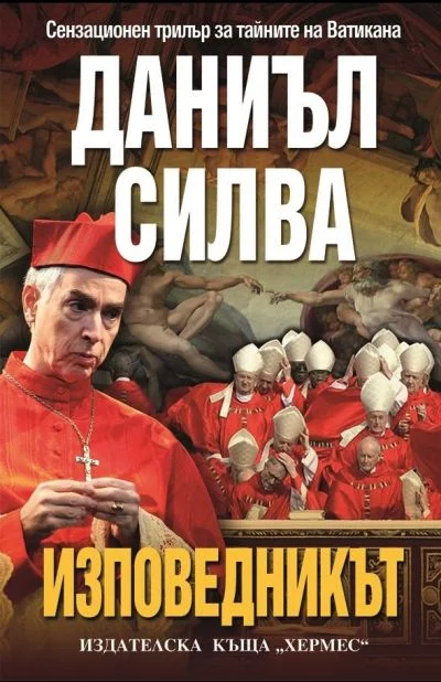 Обложка Изповедникът