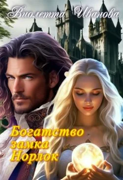 Обложка Богатство замка Норлок