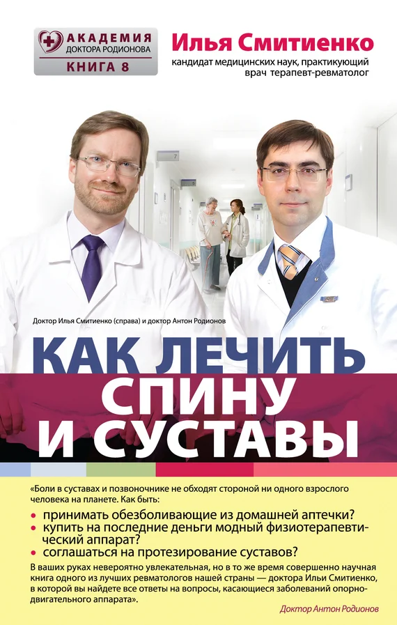 Обложка Как лечить спину и суставы