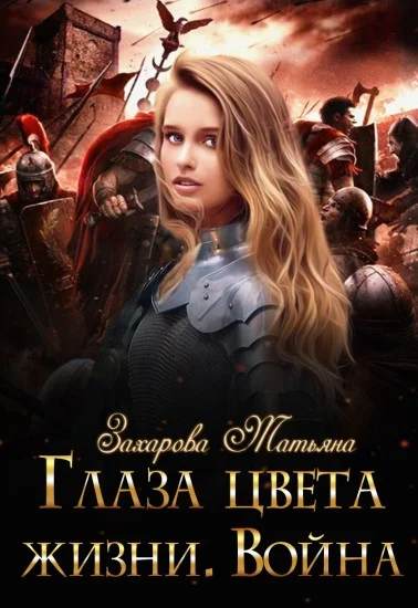 Обложка Глаза цвета жизни. Война
