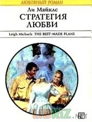 Обложка Стратегия любви