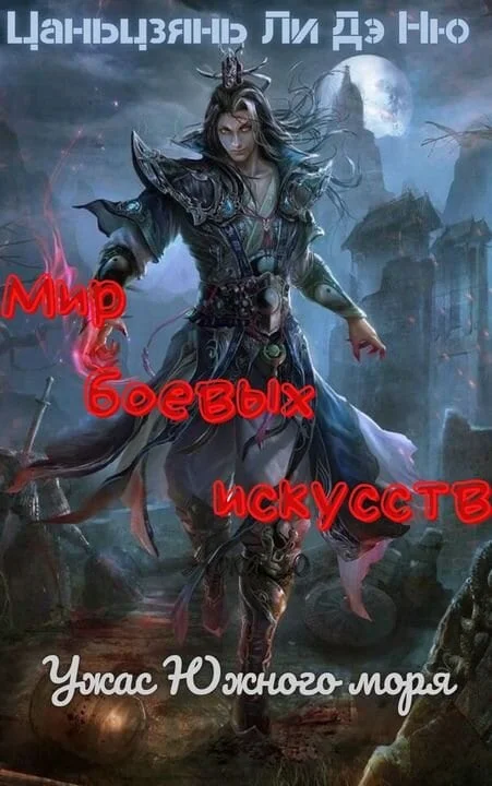 Обложка Ужас Южного моря