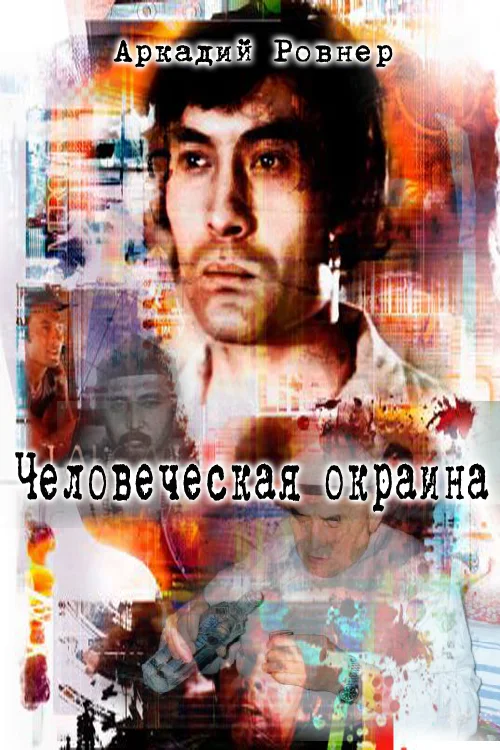 Обложка Человеческая окраина