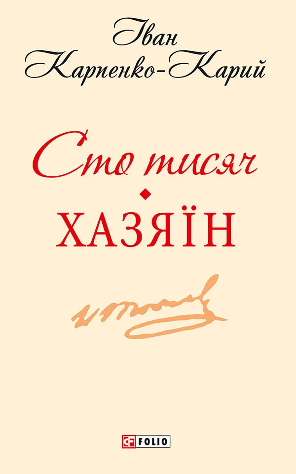 Обложка Сто тисяч. Хазяїн