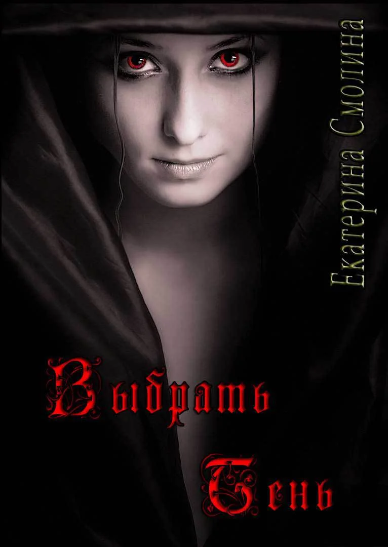 Обложка Выбрать тень (СИ)