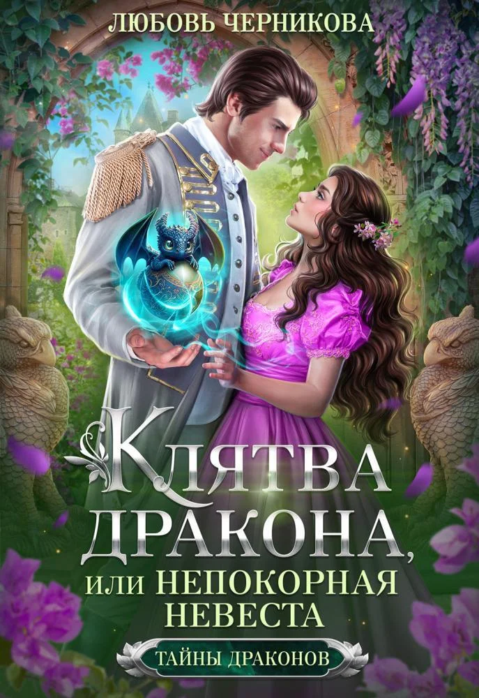 Обложка Клятва дракона, или Непокорная невеста (СИ)