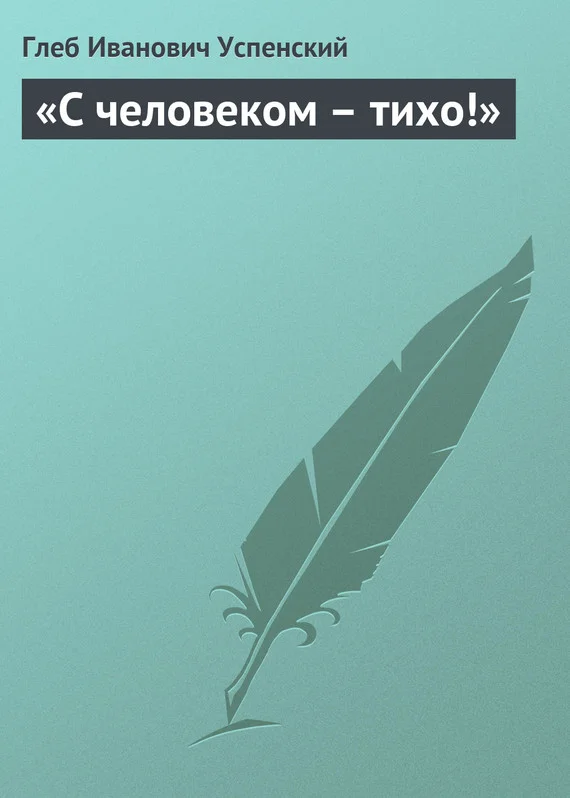 Обложка «С человеком – тихо!»
