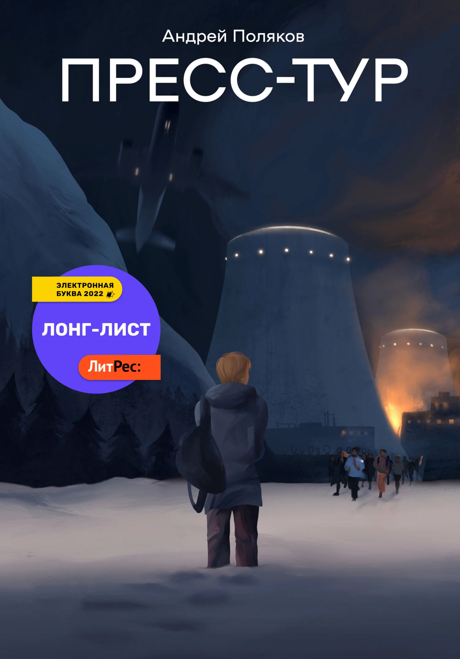 Обложка Пресс-тур
